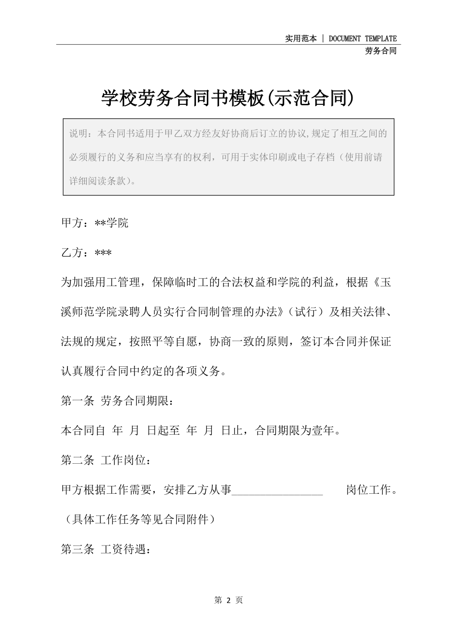 学校劳务合同书模板(示范合同)_第2页