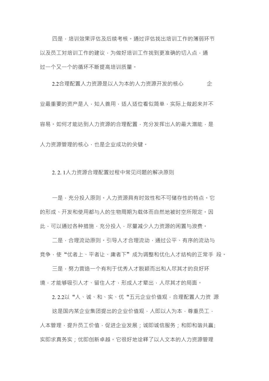 浅谈新能源发电企业以人为本的人力资源开发模式_第5页