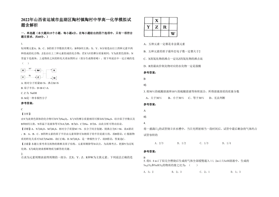 2022年山西省运城市盐湖区陶村镇陶村中学高一化学模拟试题含解析_第1页