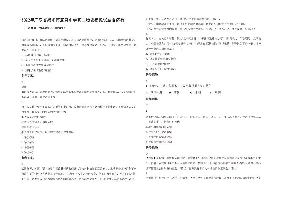 2022年广东省揭阳市霖磐中学高二历史模拟试题含解析_第1页