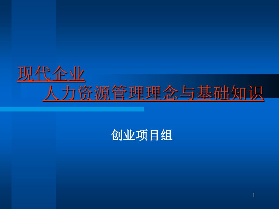 人力资源管理理念与基础知识培训讲义(共45页)_第1页