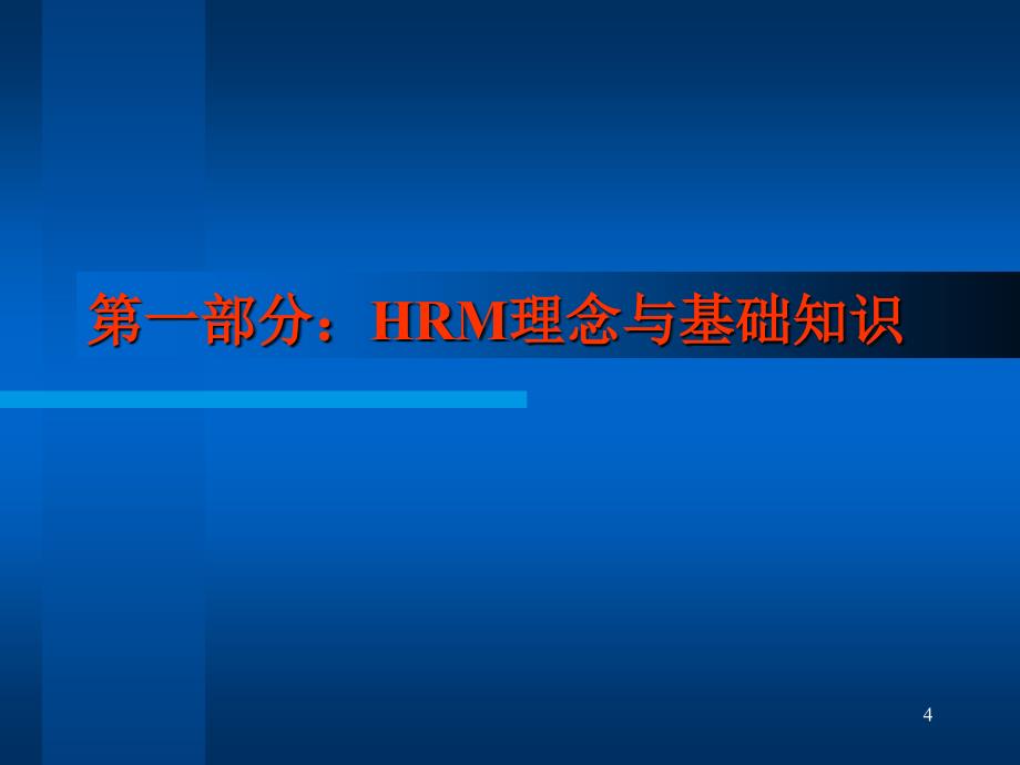 人力资源管理理念与基础知识培训讲义(共45页)_第4页