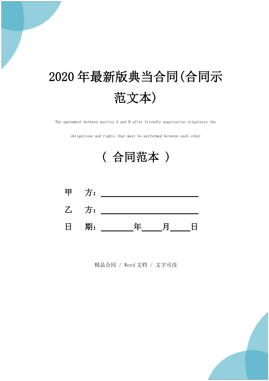 2020年最新版典当合同(合同示范文本)_第1页