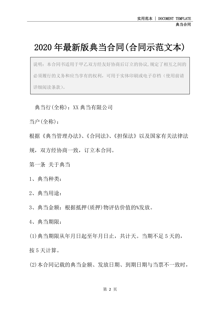 2020年最新版典当合同(合同示范文本)_第2页