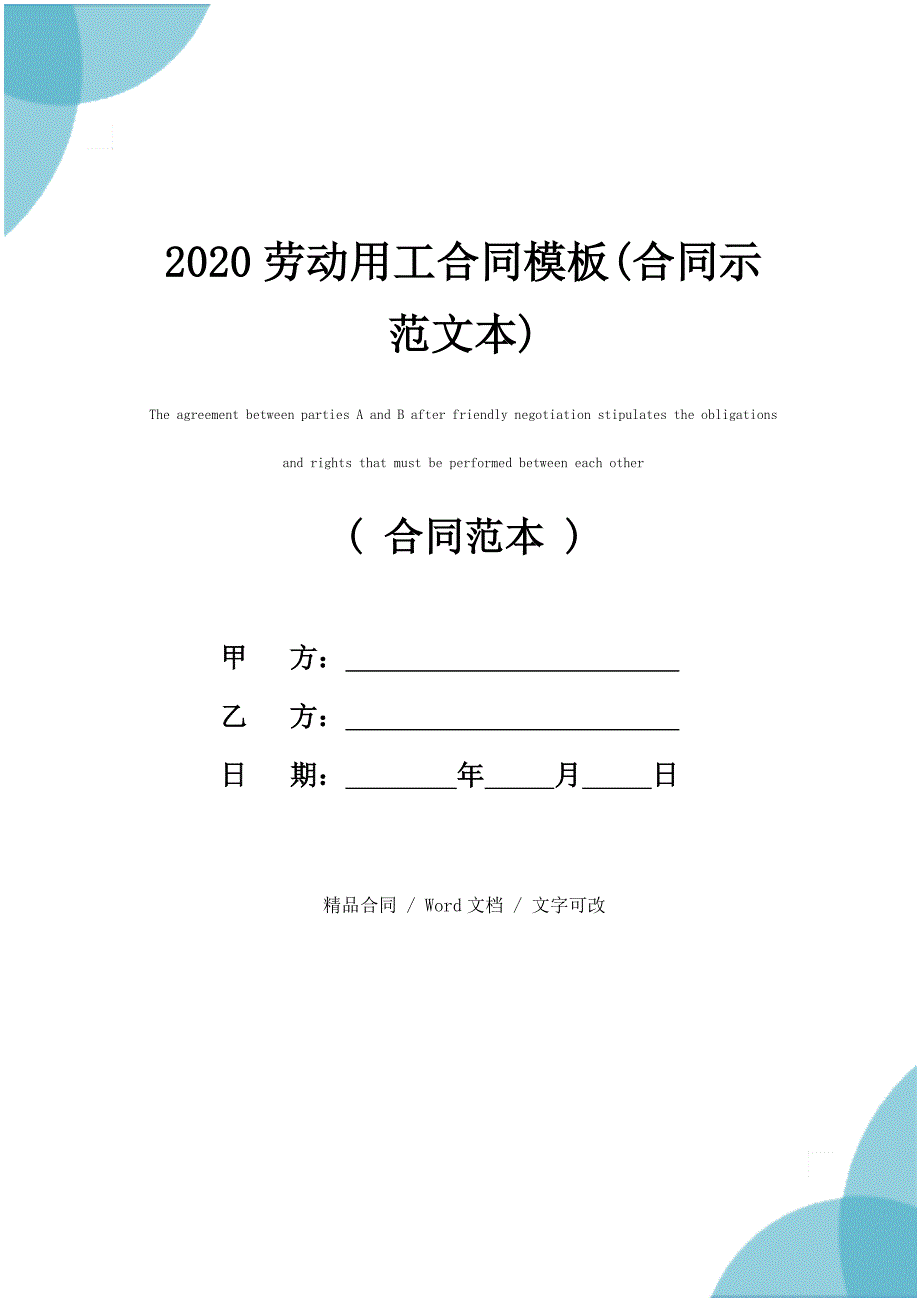 2020劳动用工合同模板(合同示范文本)_第1页