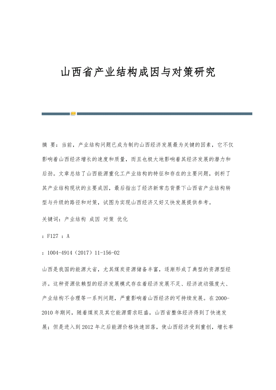 山西省产业结构成因与对策研究_第1页