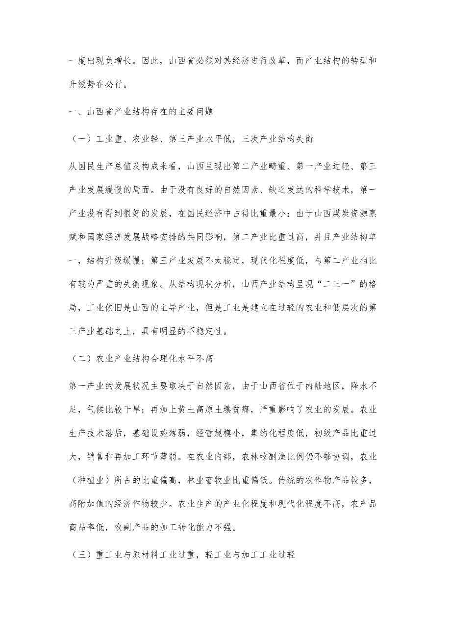 山西省产业结构成因与对策研究_第2页