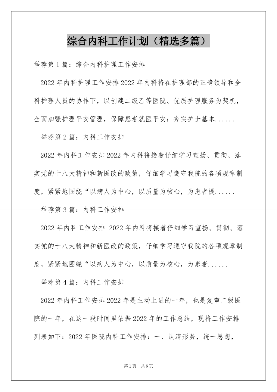 综合内科工作计划（精选多篇）_第1页