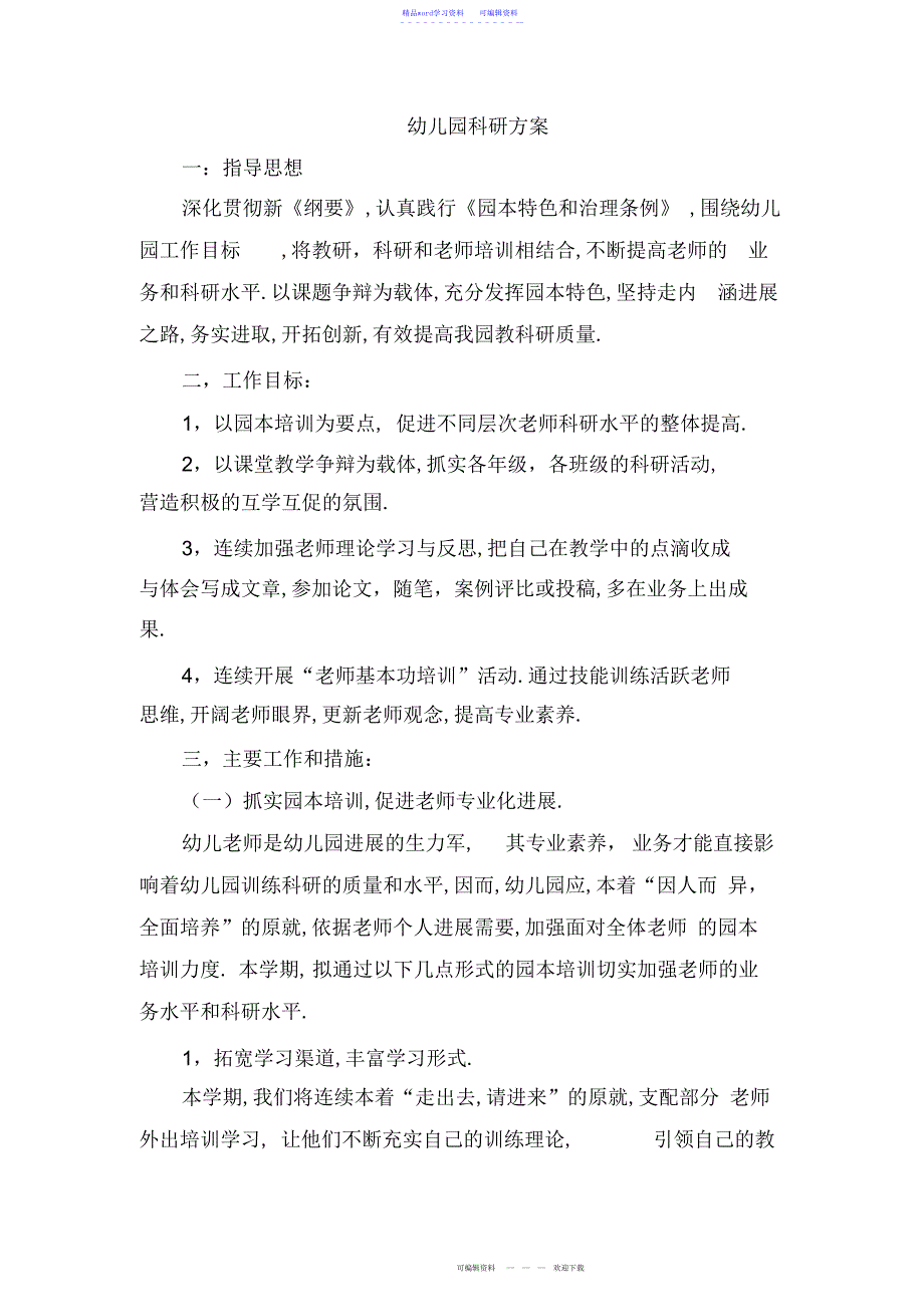 2022年2021年幼儿园科研计划3篇_第1页