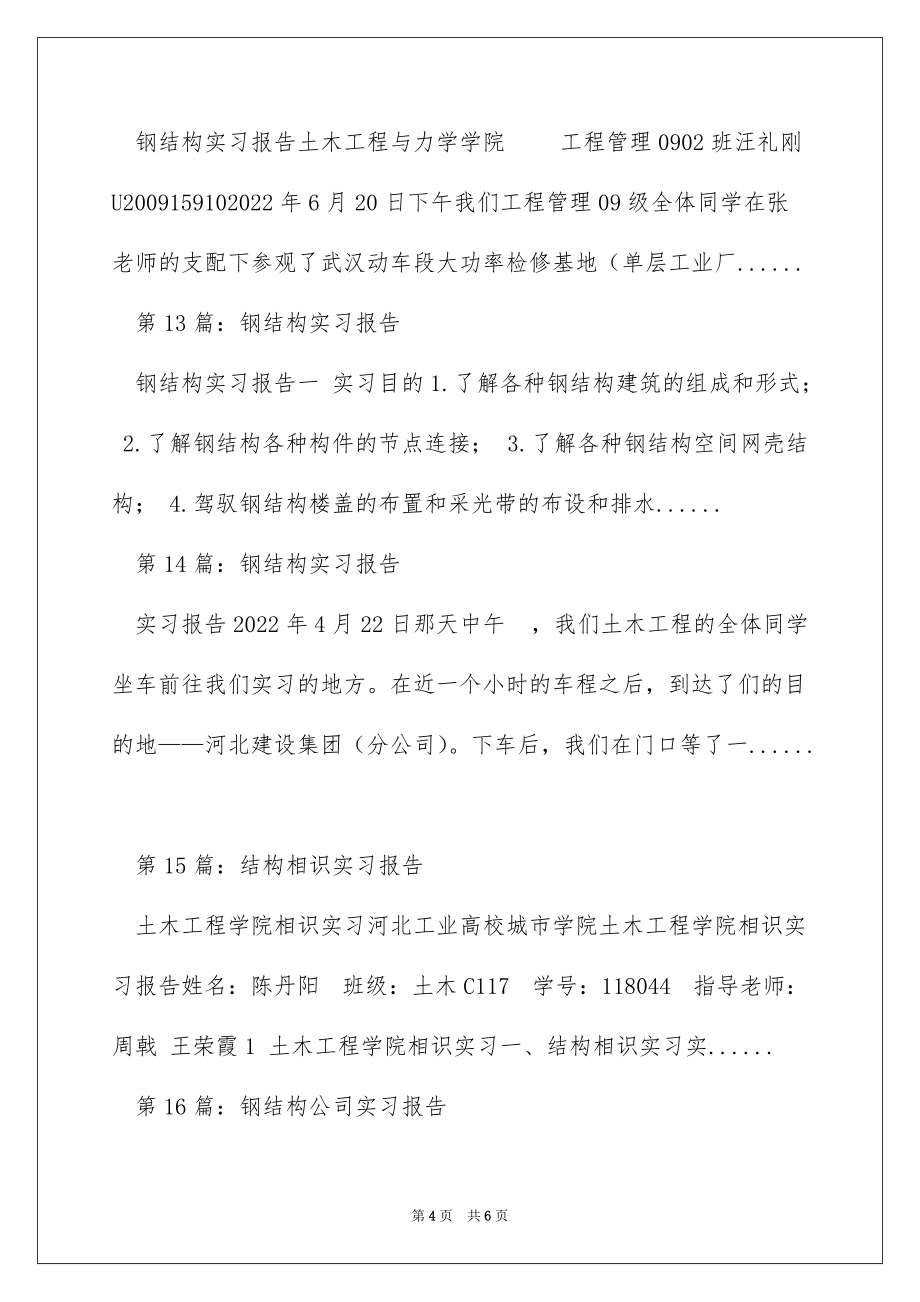 结构实习报告（精选多篇）_第4页