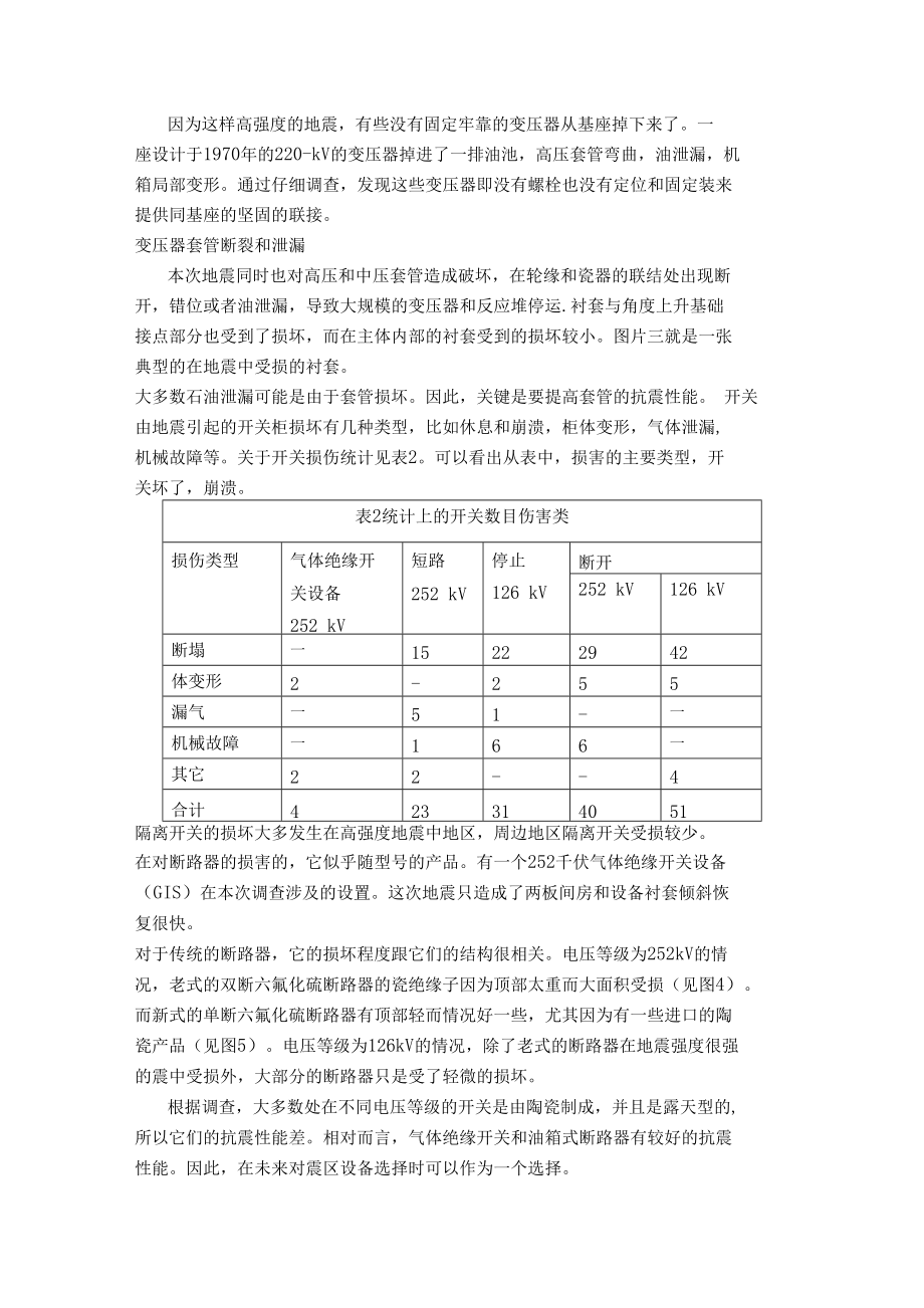 电气类毕业设计外文翻译---对四川电网输变电设施在汶川地震中受损调查_第3页