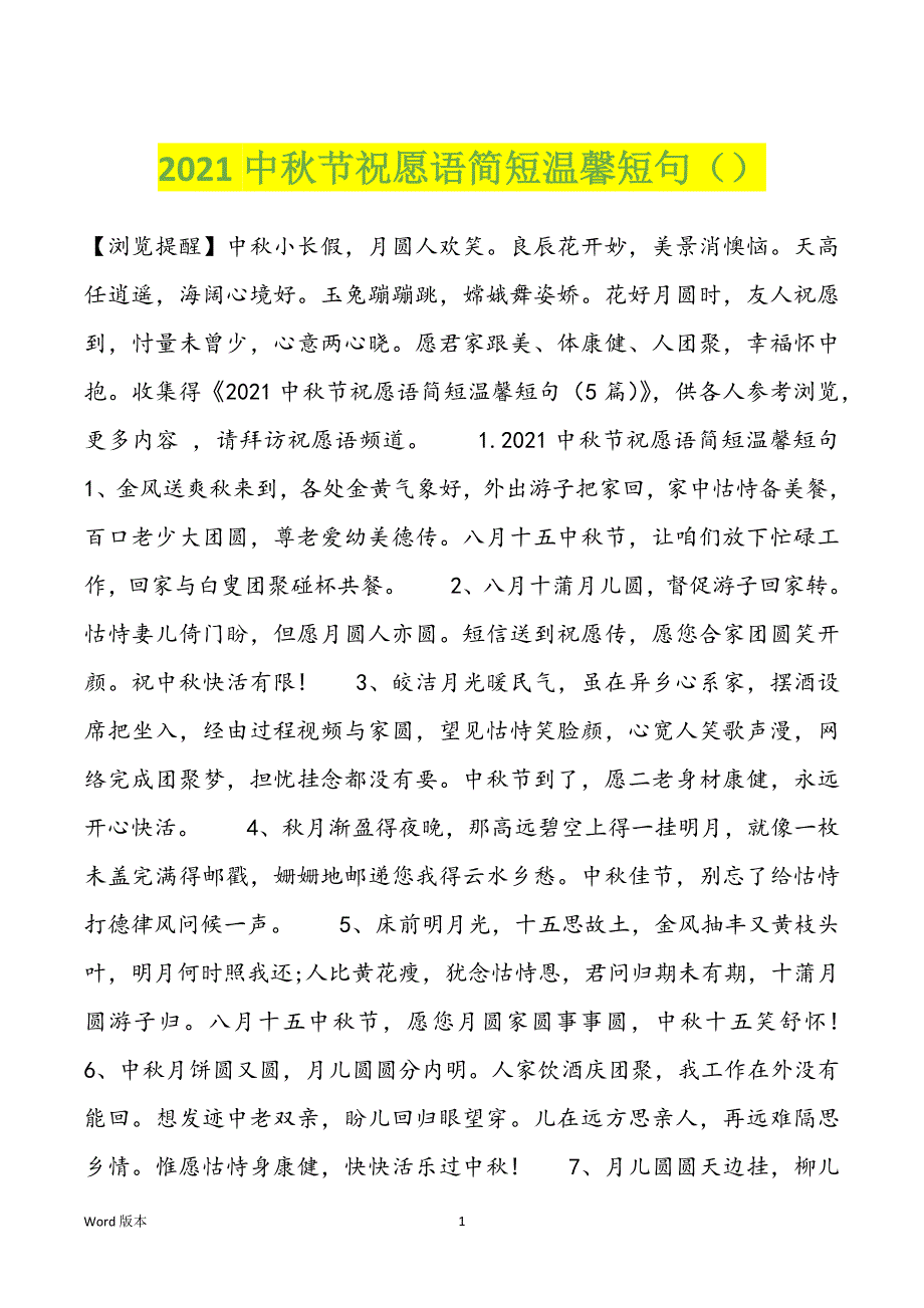 2021中秋节祝愿语简短温馨短句（）_第1页