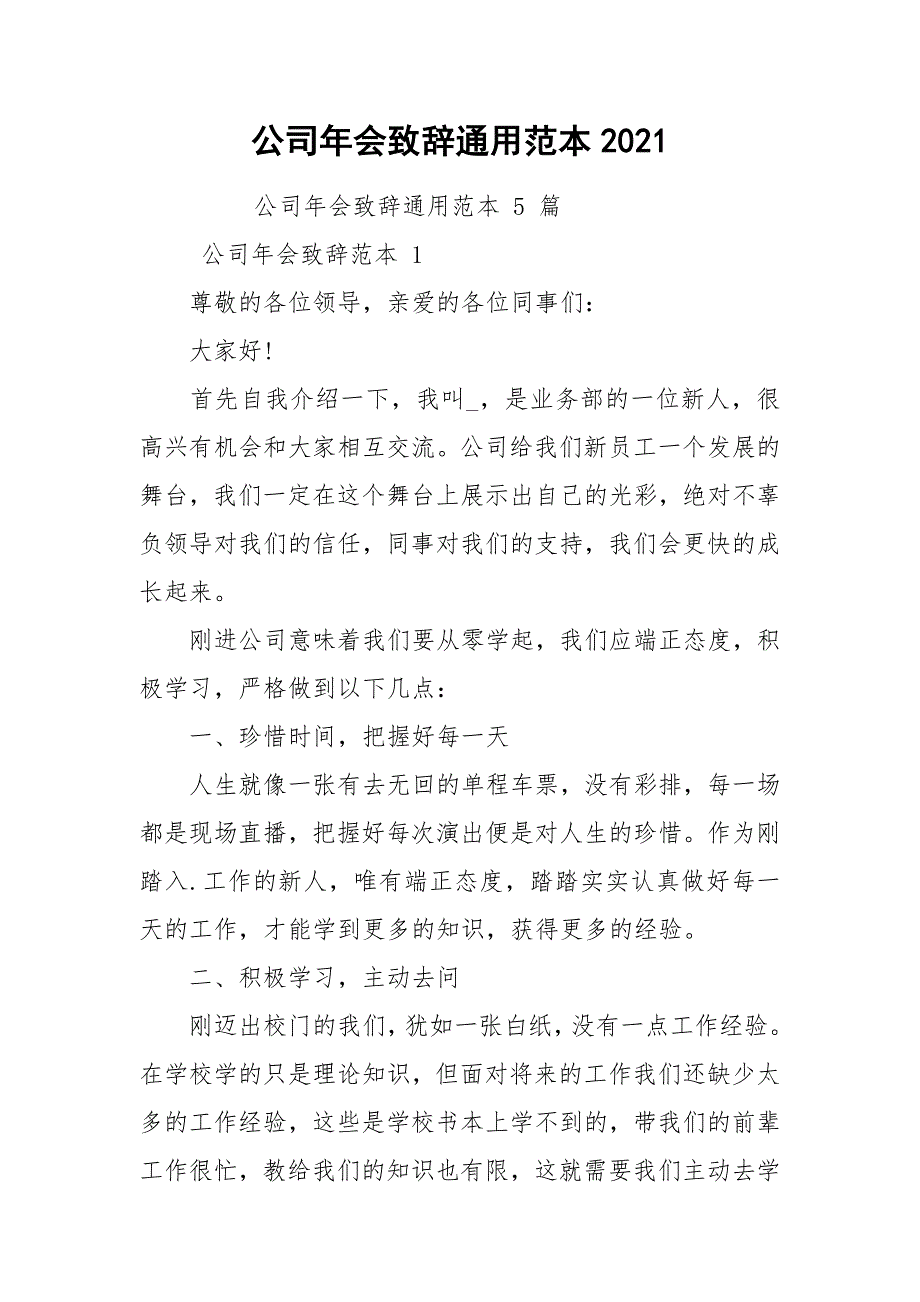 公司年会致辞通用范本2021_第1页