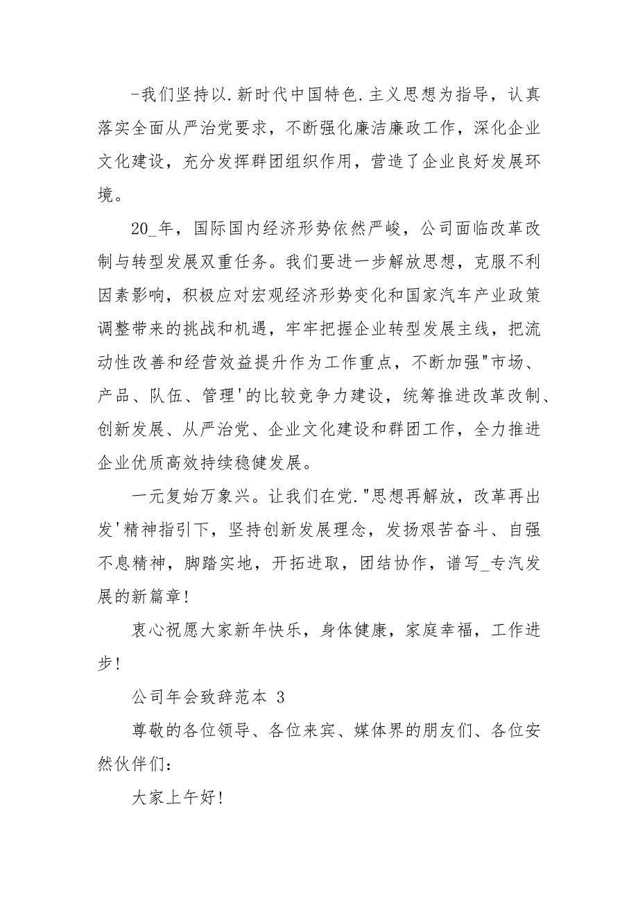 公司年会致辞通用范本2021_第4页