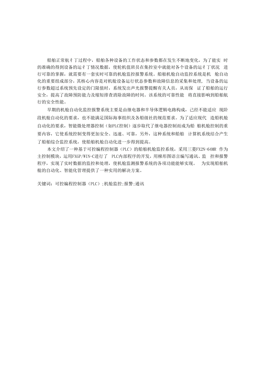 电气工程及自动化-毕业设计-基于PLC的船舶机舱监控系统设计_第2页