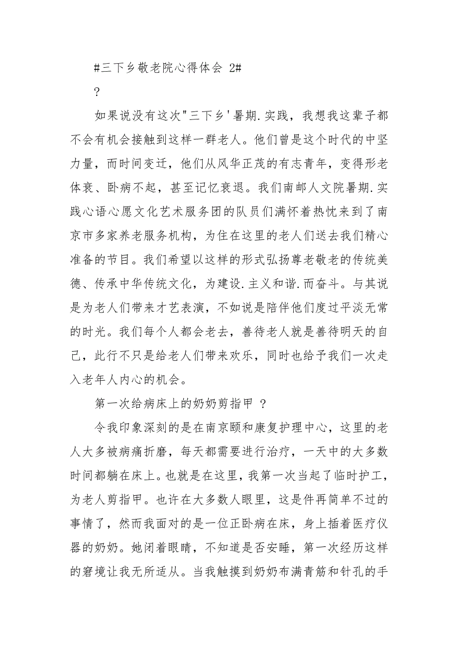 三下乡敬老院心得体会2021_第3页