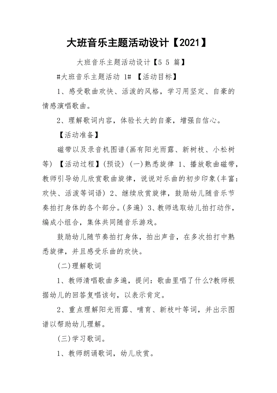 大班音乐主题活动设计【2021】_第1页