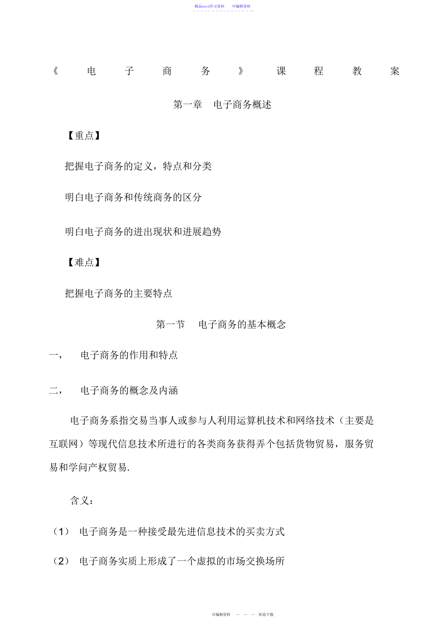 2022年2021年电子商务教案_第1页