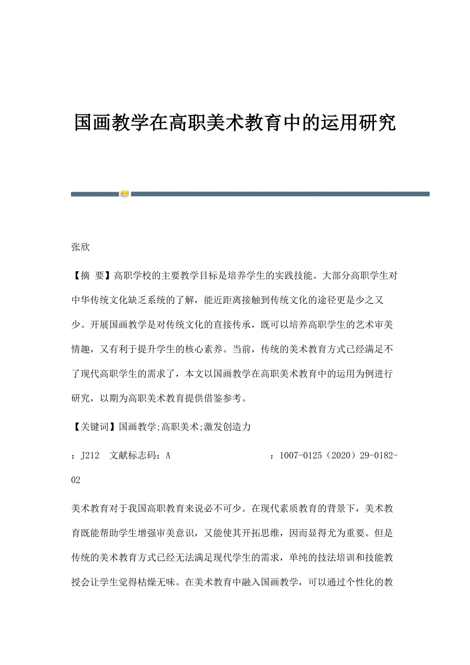 国画教学在高职美术教育中的运用研究_第1页