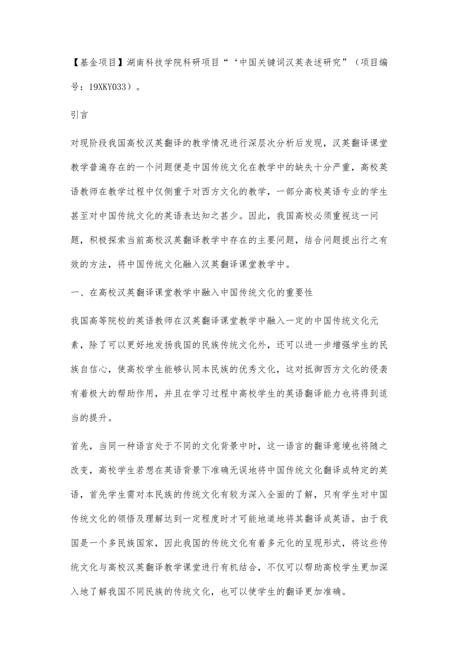 汉英翻译课堂教学中中国传统文化融入研究_第2页