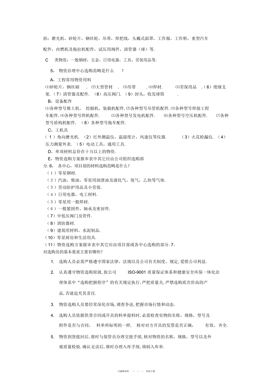 2022年2021年物资管理中心培训教材_第2页