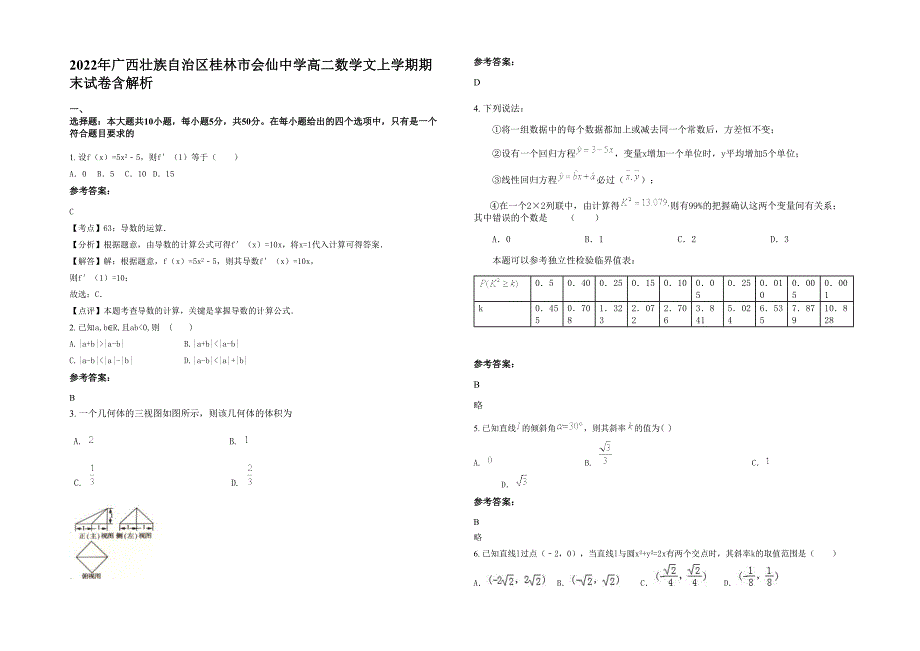 2022年广西壮族自治区桂林市会仙中学高二数学文上学期期末试卷含解析_第1页