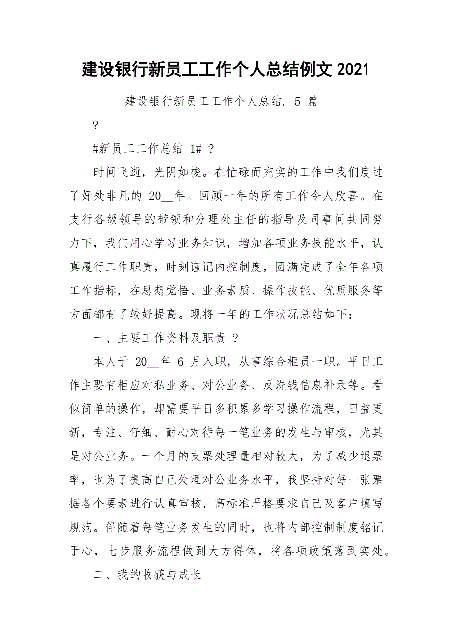 建设银行新员工工作个人总结例文2021_第1页