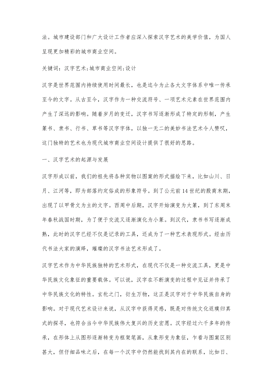 汉字艺术在城市商业空间设计中的应用研究_第2页