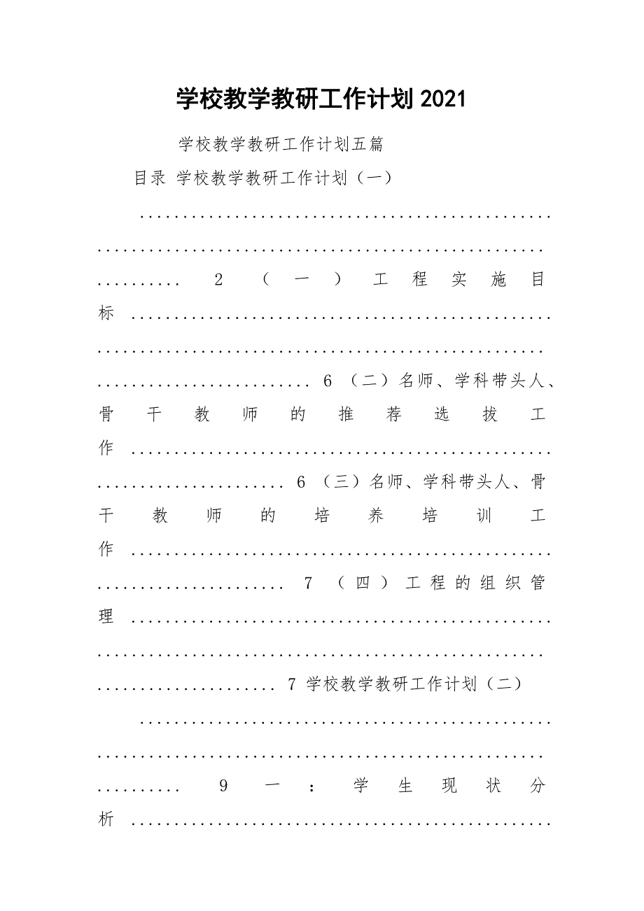 学校教学教研工作计划2021_第1页