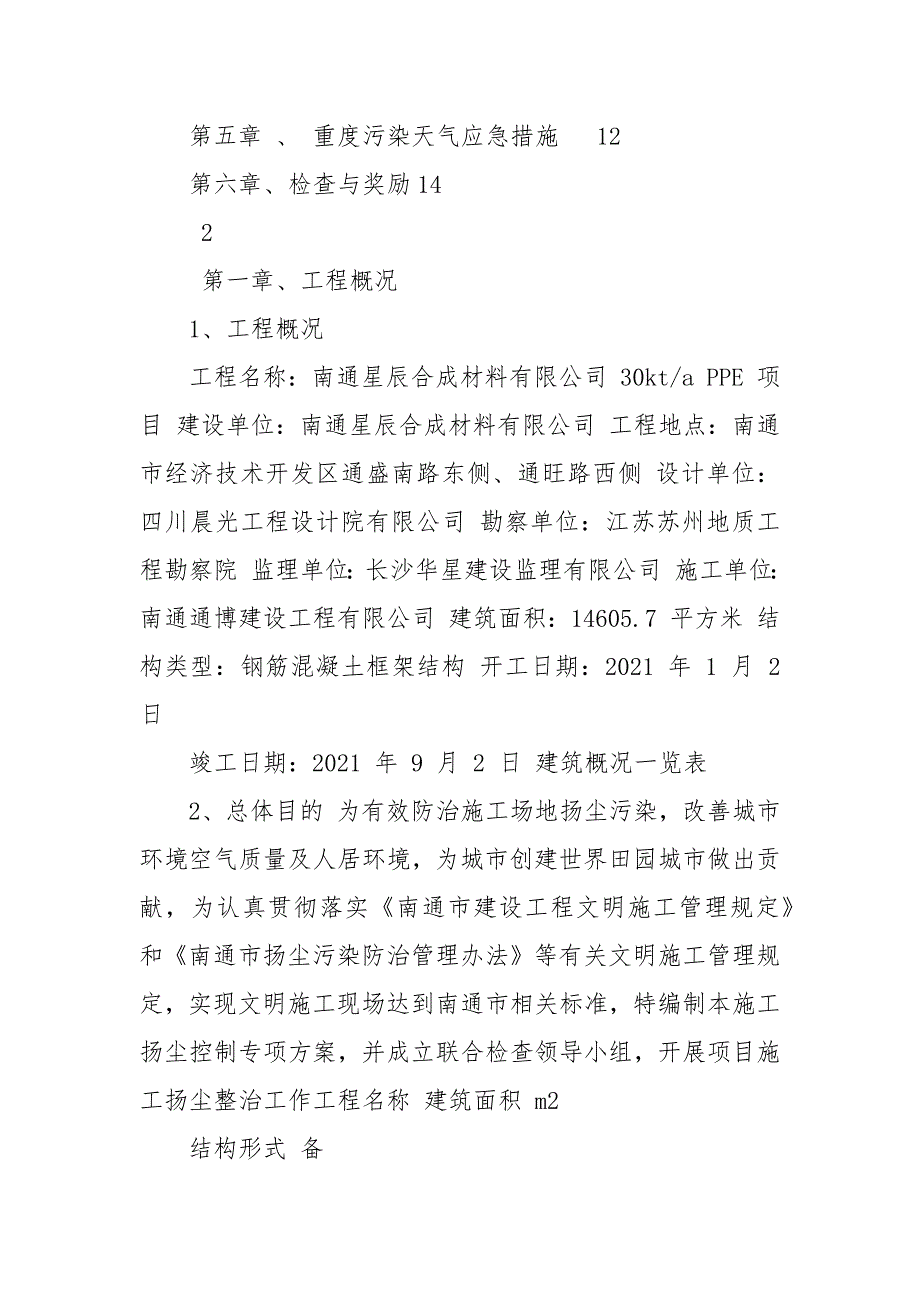 钢筋混凝土框架结构PPE合成厂房扬尘控制专项方案_第2页