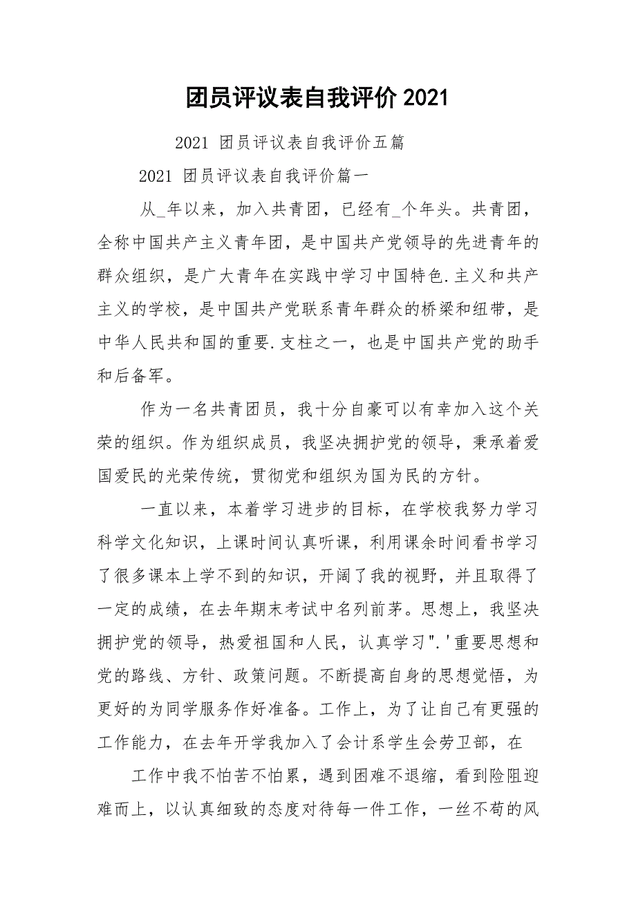 团员评议表自我评价2021_第1页