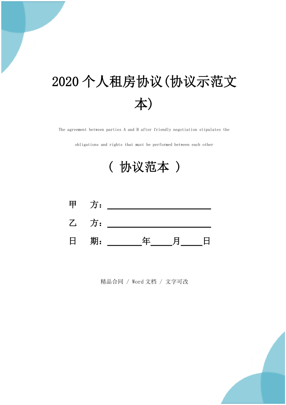 2020个人租房协议(协议示范文本)_第1页