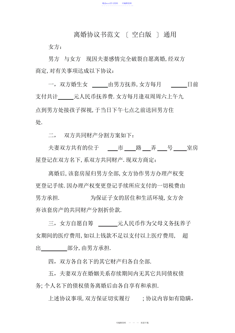 2022年2021年离婚协议书范文通用_第1页