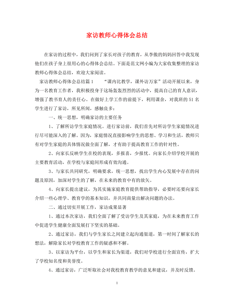 2022年家访教师心得体会总结_第1页