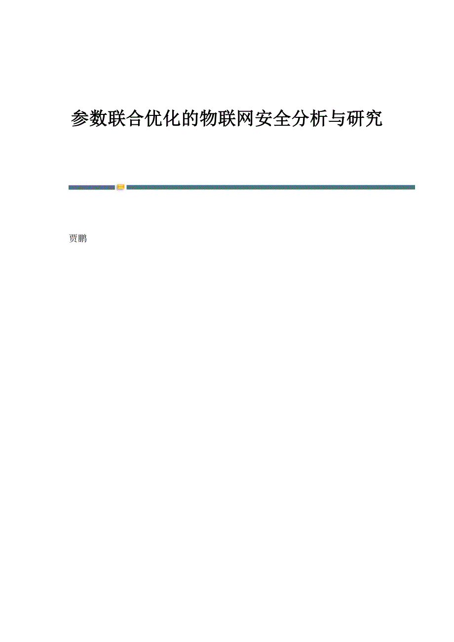 参数联合优化的物联网安全分析与研究_第1页