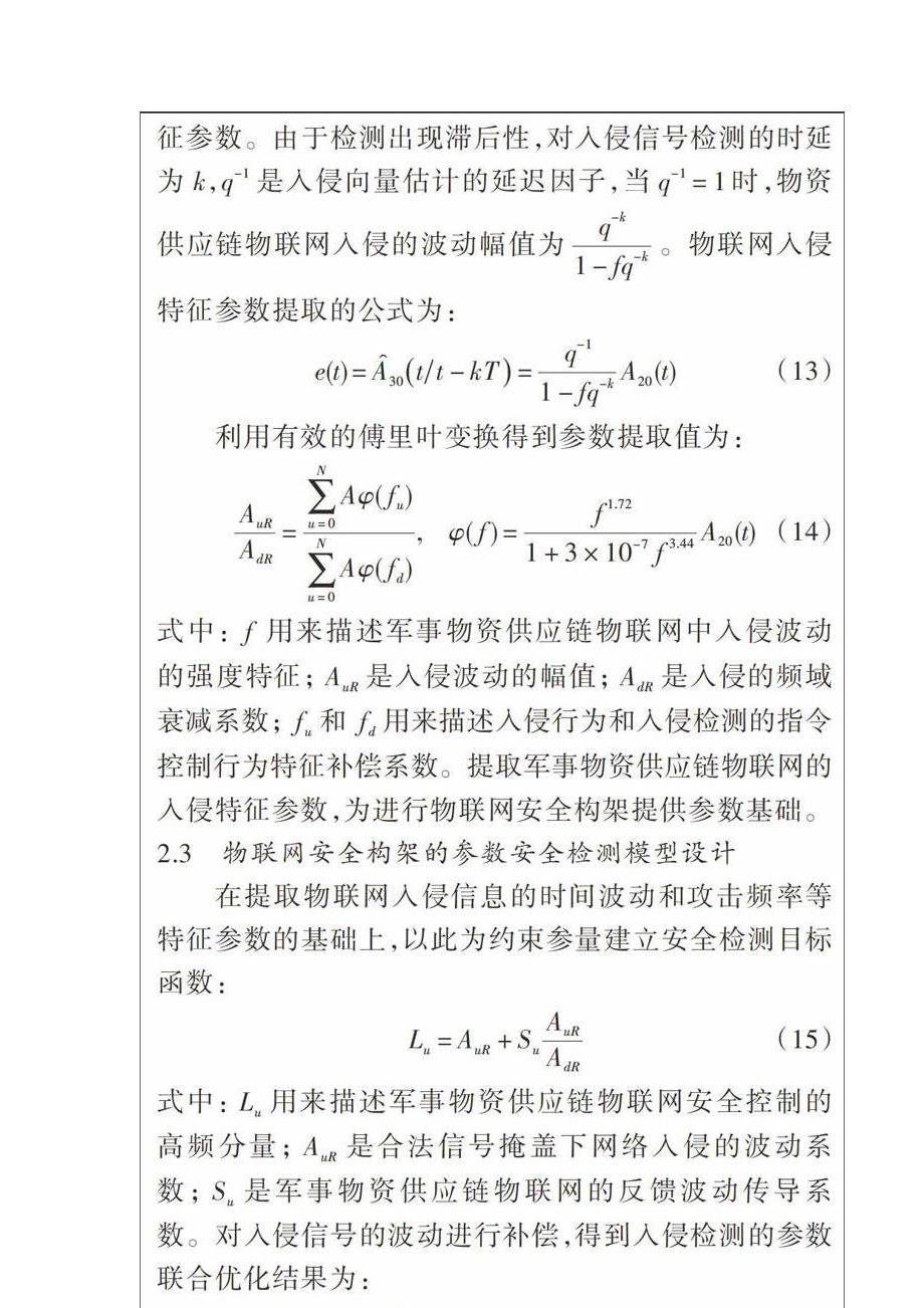 参数联合优化的物联网安全分析与研究_第3页