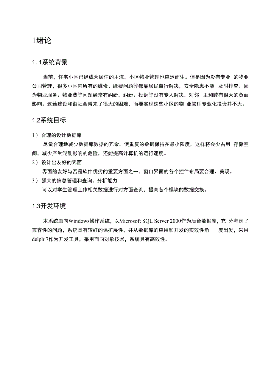 管理信息系统作业小区物业管理系统_第3页