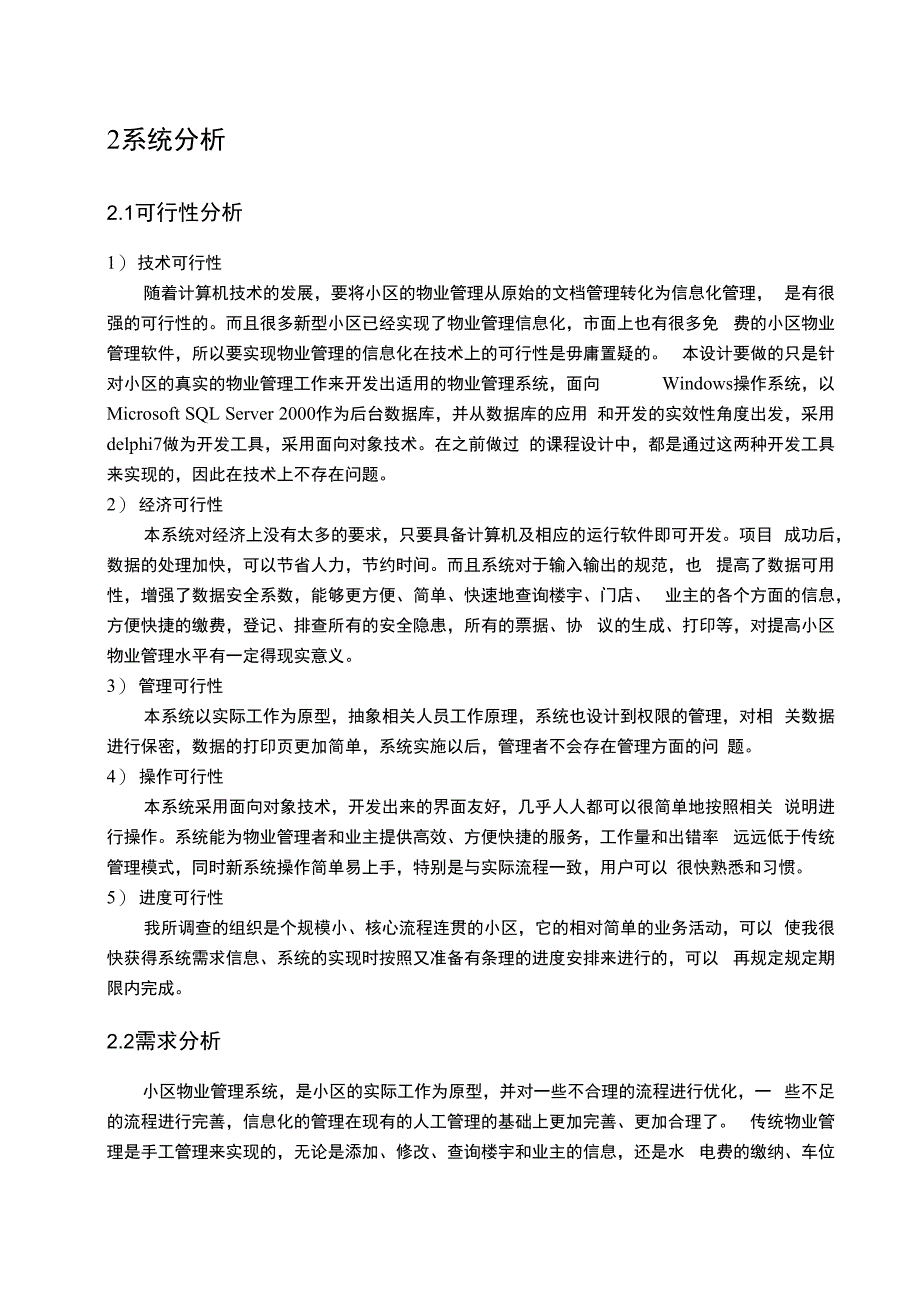 管理信息系统作业小区物业管理系统_第4页