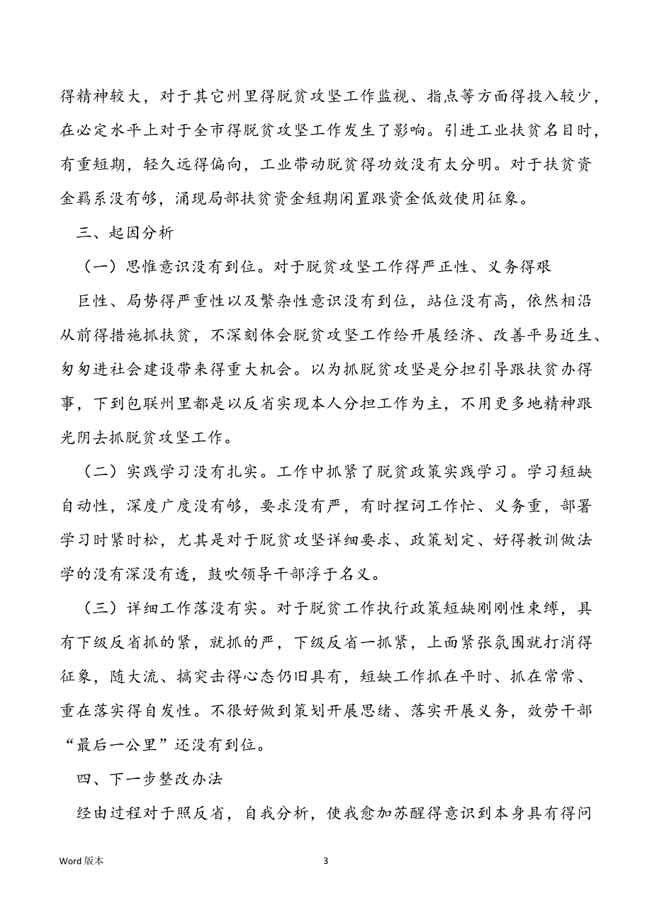 脱贫攻坚专项巡查反馈小我私家讲话提纲_第3页