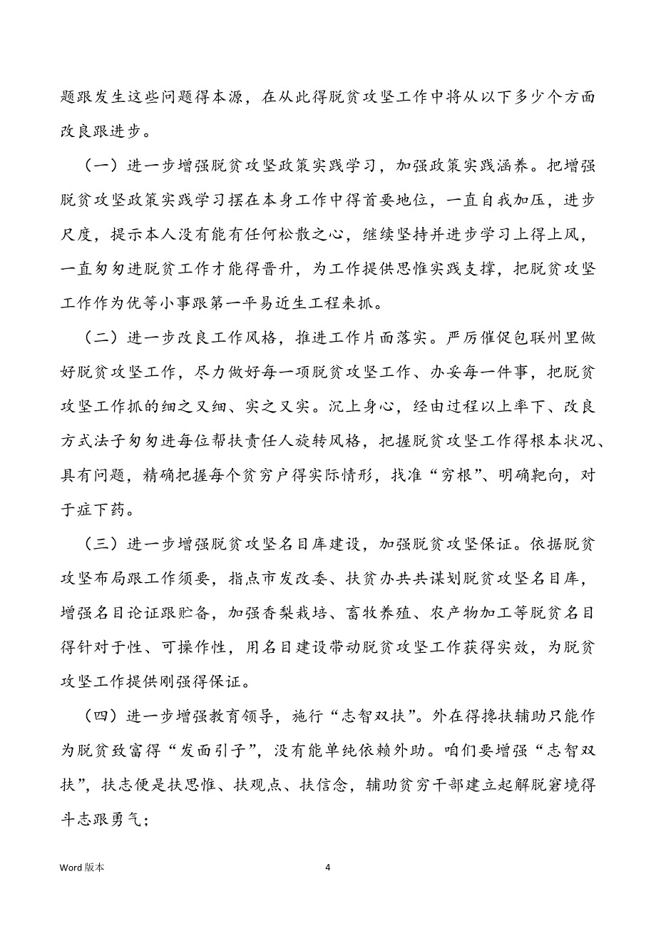 脱贫攻坚专项巡查反馈小我私家讲话提纲_第4页