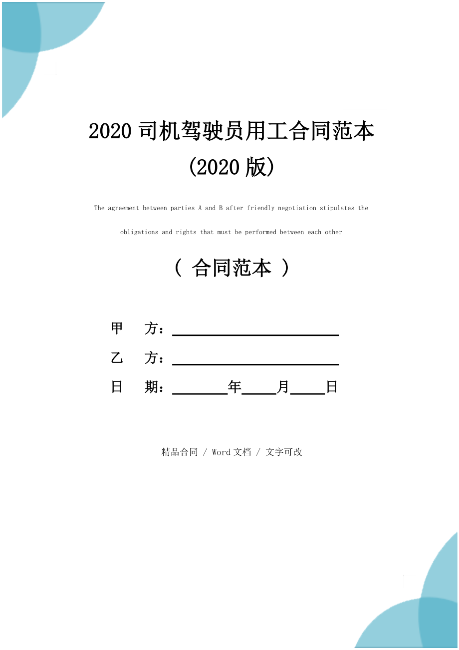 2020司机驾驶员用工合同范本(2020版)_第1页