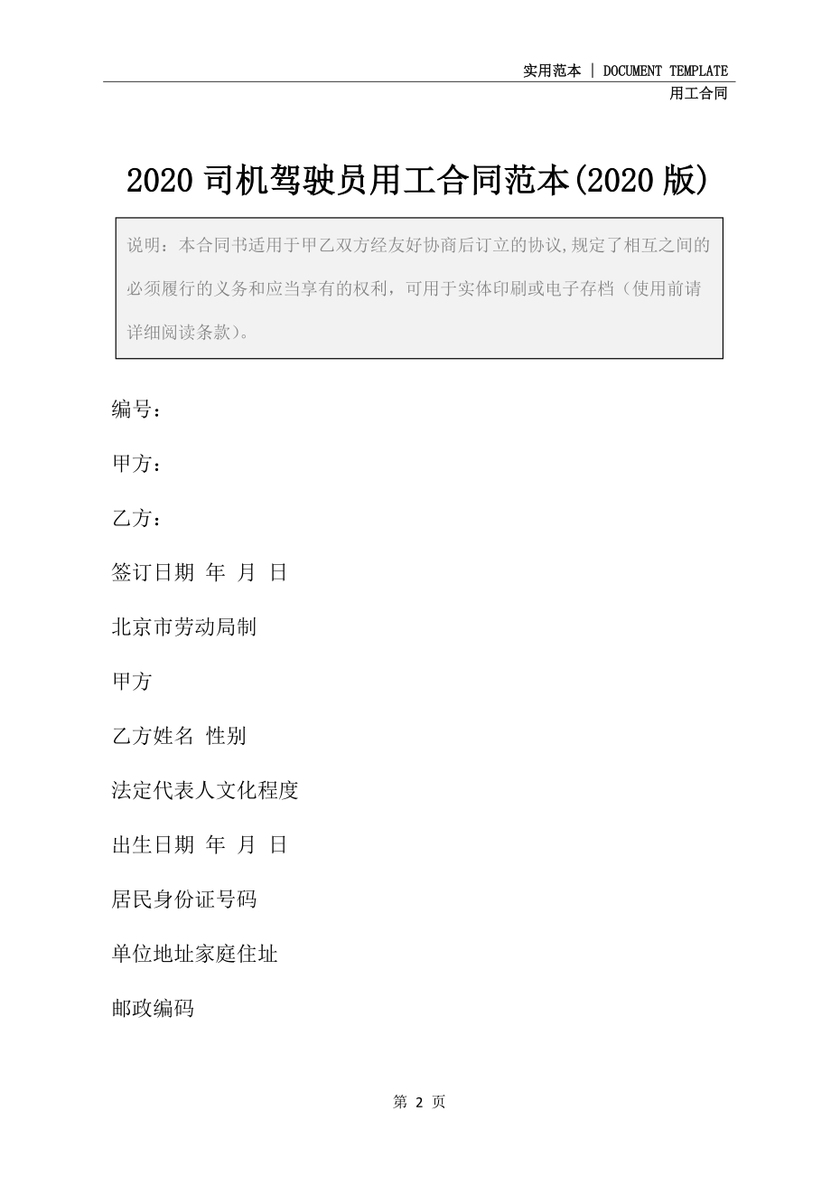 2020司机驾驶员用工合同范本(2020版)_第2页