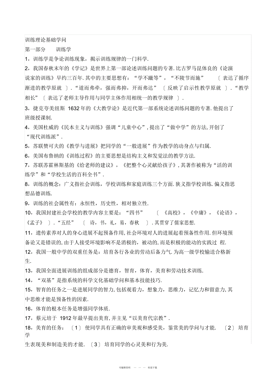 2022年2018年河南省特岗教师考试教育综合知识点归纳_第1页