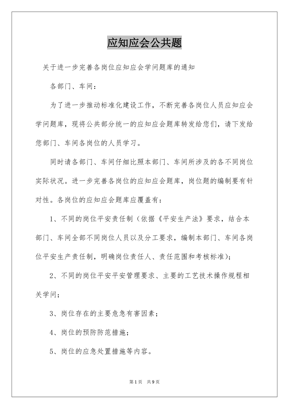 应知应会公共题_第1页