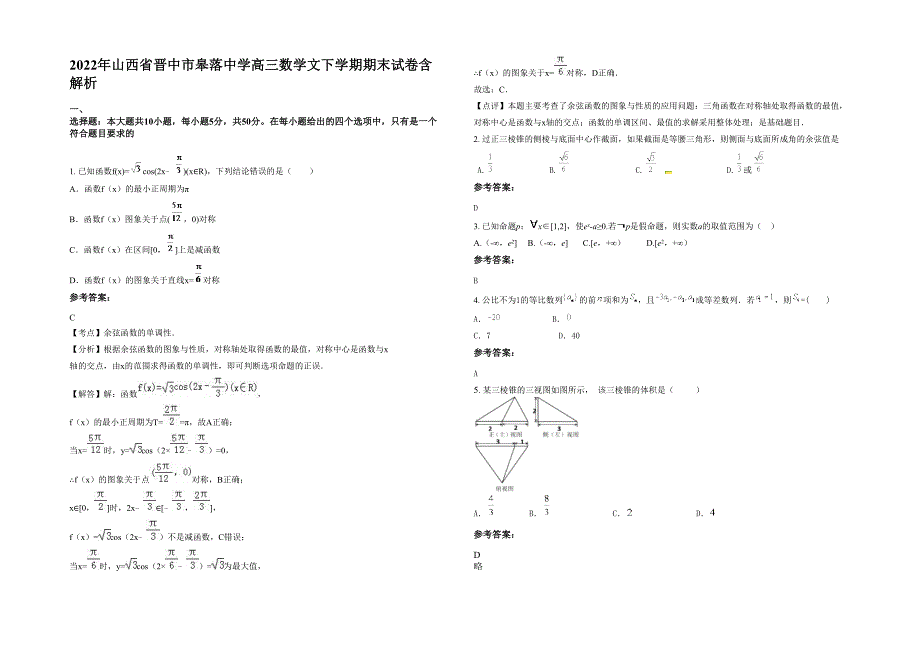 2022年山西省晋中市皋落中学高三数学文下学期期末试卷含解析_第1页