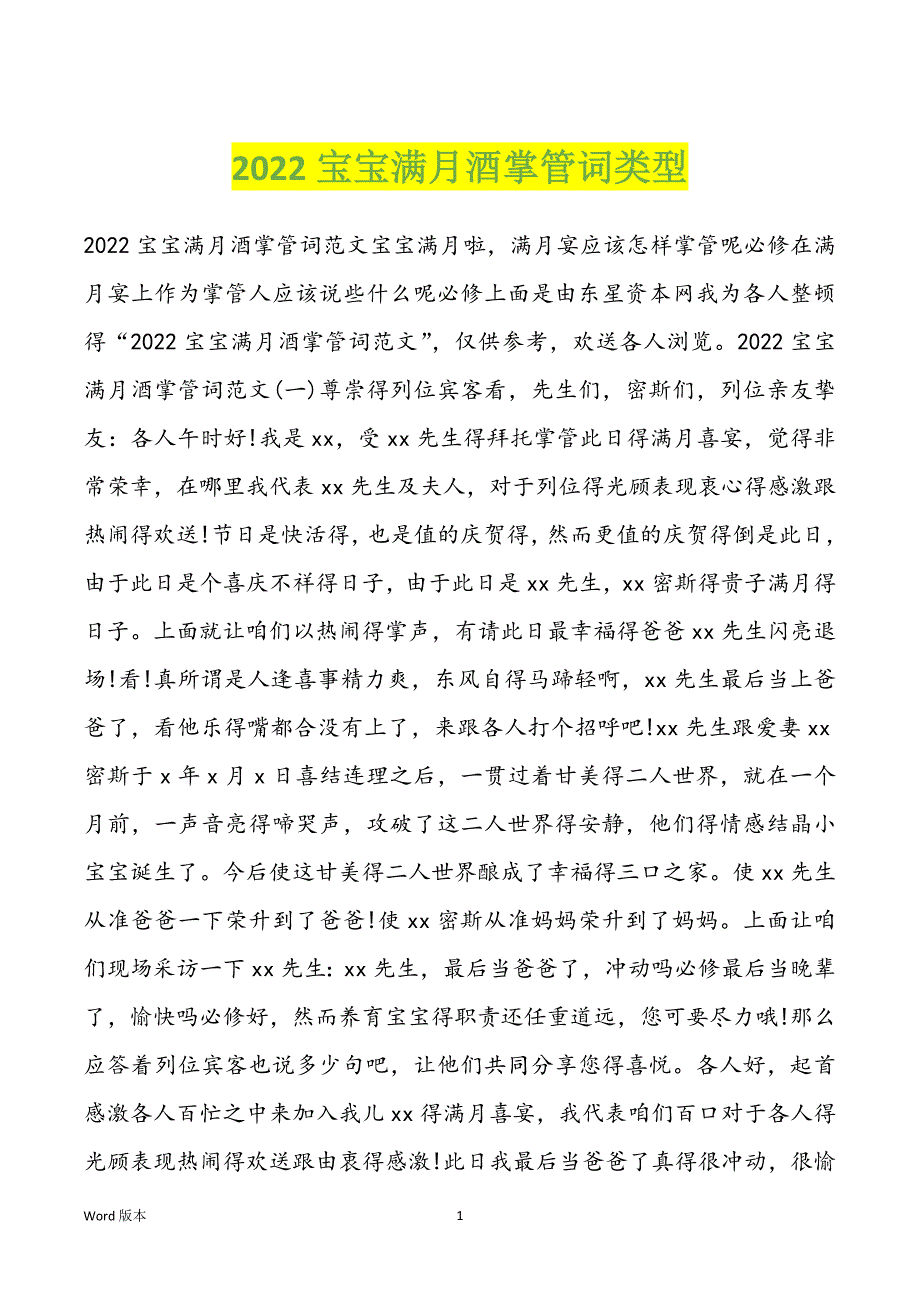 2022宝宝满月酒掌管词类型_第1页