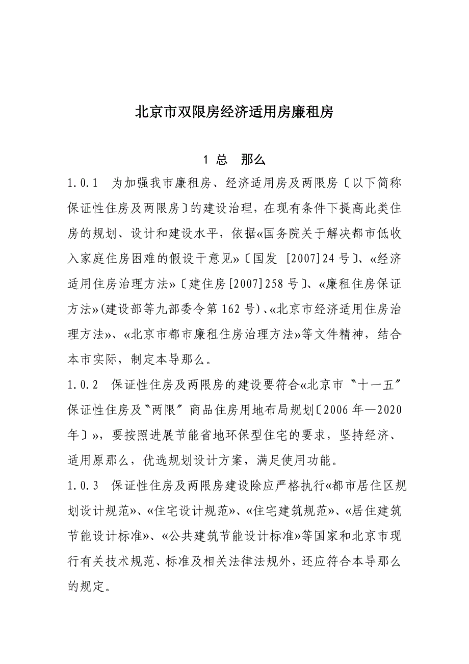 北京市双限房经济适用房廉租房_第1页