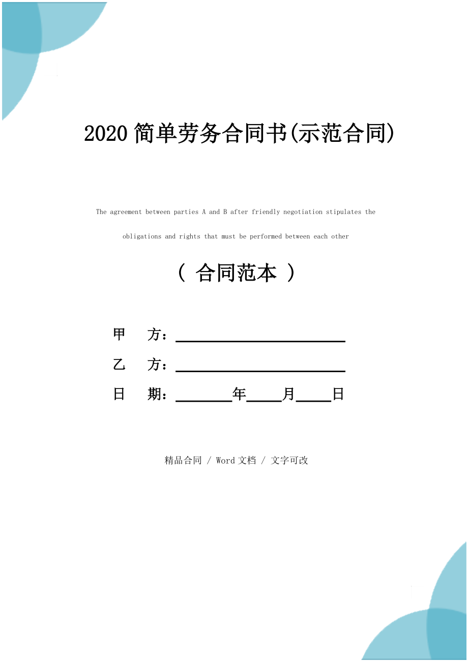 2020简单劳务合同书(示范合同)_第1页