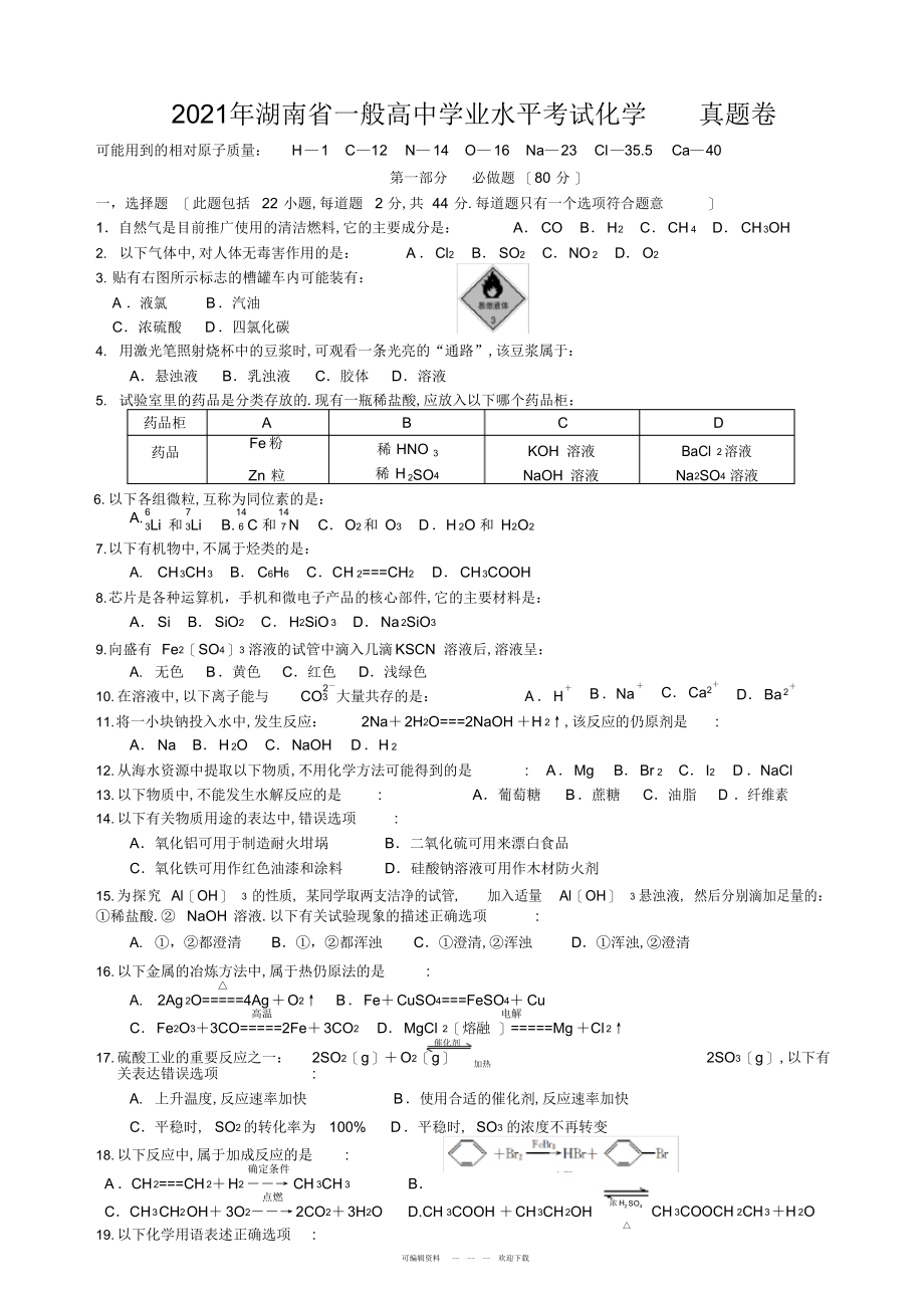 2022年2018年湖南省普通高中学业水平考试试卷化学真题_第1页