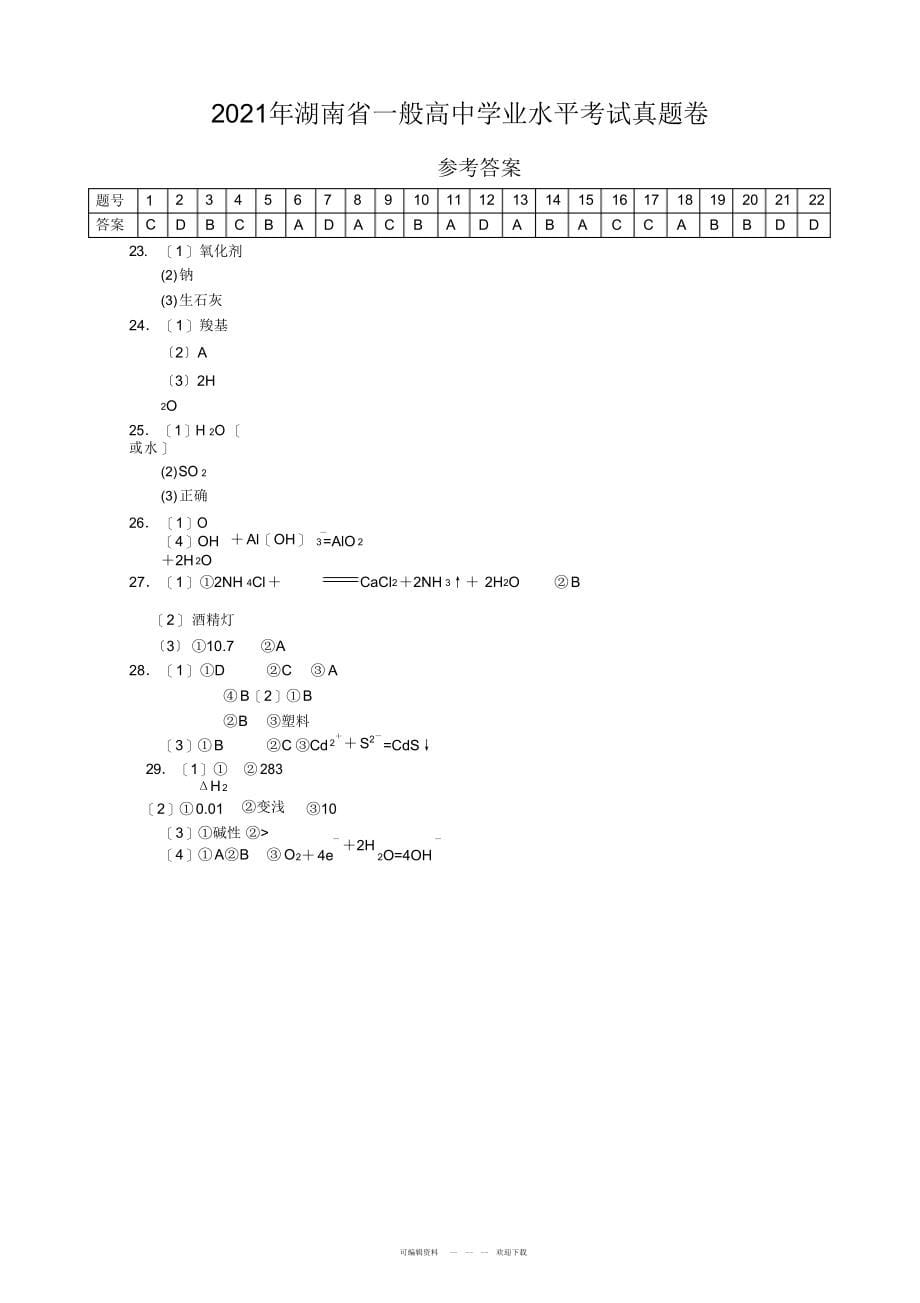 2022年2018年湖南省普通高中学业水平考试试卷化学真题_第5页